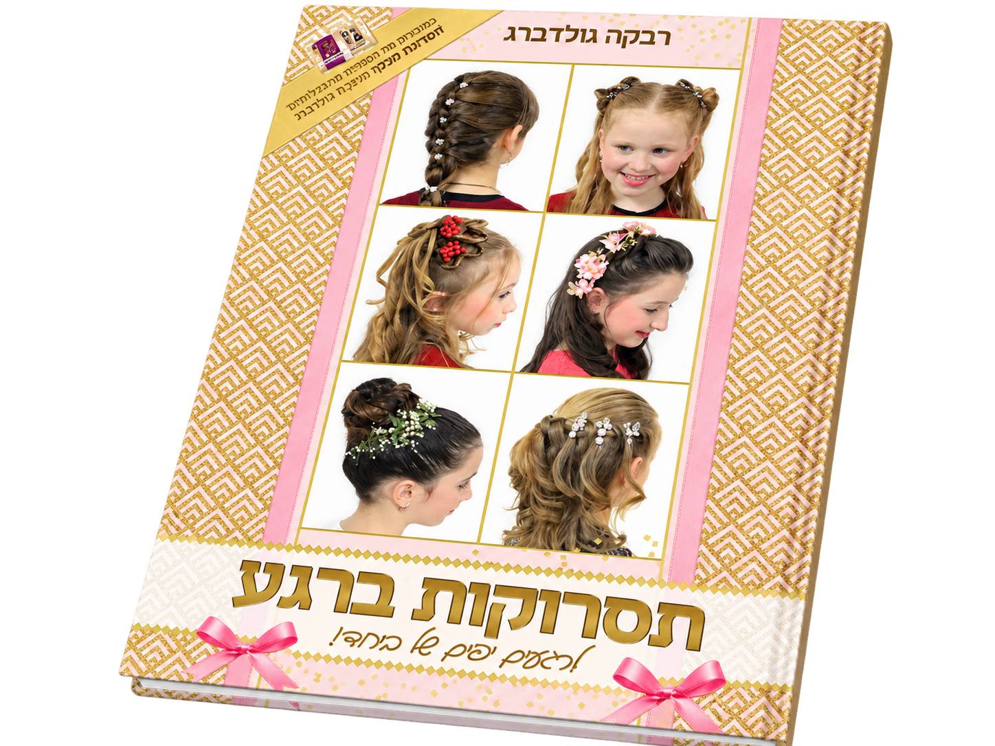 ספר תסרוקות ברגע של רבקה גולדברג