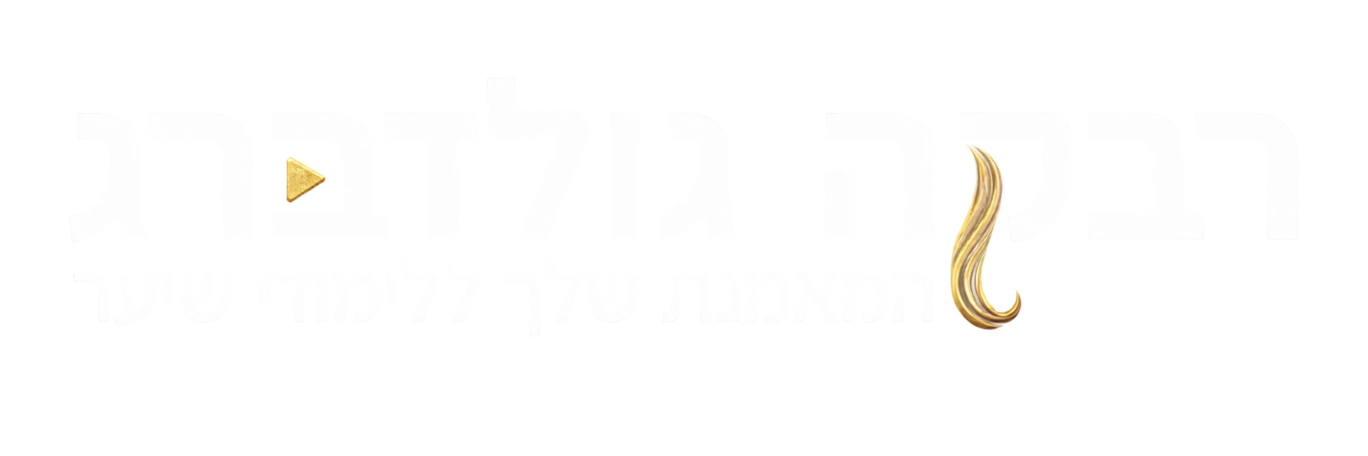 רבקה גולדברג